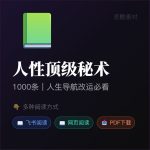 《1000条人性顶级秘术》全套30本合集PDF/TXT百度网盘下载/人生导航书+飞书在线阅读缩略图 《1000条人性顶级秘术》全套30本合集PDF/TXT百度网盘下载/人生导航书+飞书在线阅读