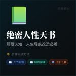 《绝密人性天书》PDF/TXT百度网盘下载/颠覆认知/人生导航书在线阅读缩略图 《绝密人性天书》PDF/TXT百度网盘下载/颠覆认知/人生导航书在线阅读