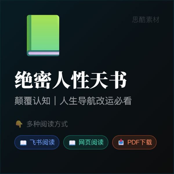 《绝密人性天书》PDF/TXT百度网盘下载/颠覆认知/人生导航书在线阅读