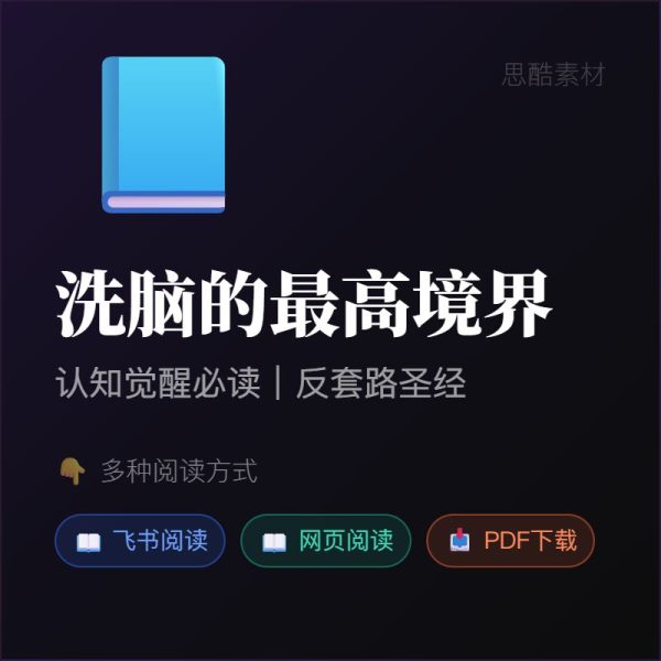 《洗脑的最高境界》认知觉醒必读|反套路圣经 🧠缩略图 《洗脑的最高境界》认知觉醒必读|反套路圣经 🧠