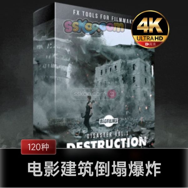 120种好莱坞灾难电影建筑倒塌爆炸破坏特效素材 BigFilms DESTRUCTION Pack下载