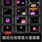 300个粒子光线故障干扰烟花光效雨雪火星烟雾冲击波特效叠加动画素材 Video Overlays下载