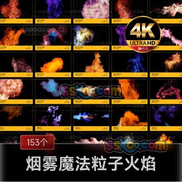 153个4K烟雾魔法粒子火焰特效视频素材包下载 BBV48 Magic Spell