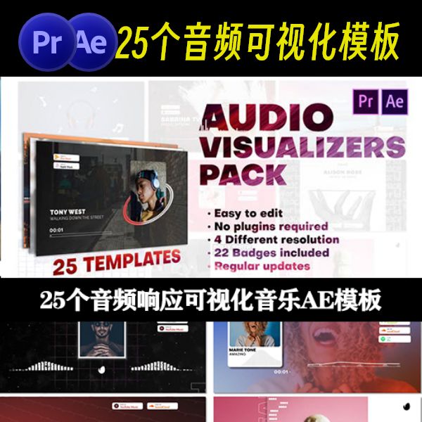 PR/AE模板|25个音频可视化模板下载素材-Audio Visualizers Pack