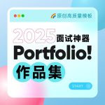 2025设计师求职面试/平面/UI/美工/电商设计作品集毕业设计sktch xd模板