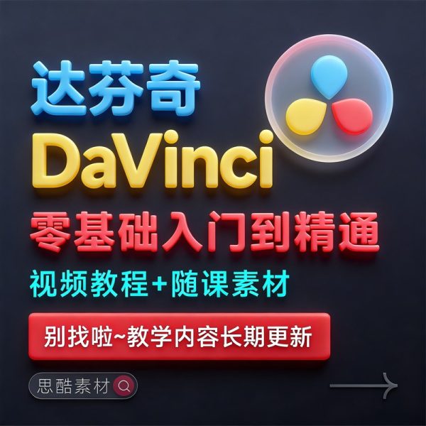 达芬奇电影级视频调色色彩视觉基础入门自学全套整套视频学习教程缩略图 达芬奇电影级视频调色色彩视觉基础入门自学全套整套视频学习教程