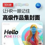 设计师必看！300套作品集封面模板让HR主动翻你作品集✨