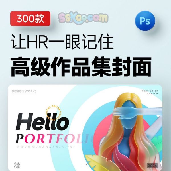 设计师必看！300套作品集封面模板让HR主动翻你作品集✨