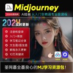 Midjourney 2024关键词AI绘画基础入门到精通学习课程MJ高清视频教程