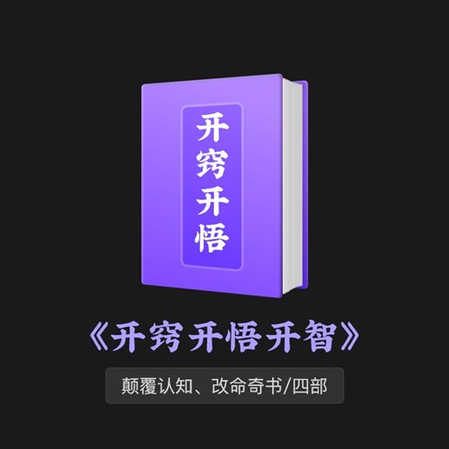 《开窍开悟开智》改命奇书/人生导航书/在线阅读/爹妈不懂精英不讲的PDF/TXT百度网盘下载