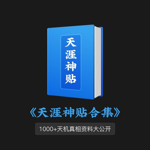 1000篇天涯论坛【天涯神贴2024】合集PDF/整理百度网盘下载