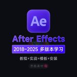 AE课程After Effects零基础入门自学视频影视后期特效制作学习教程