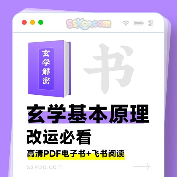 《玄学那些事儿》大师绝学PDF｜改运必看 🔮