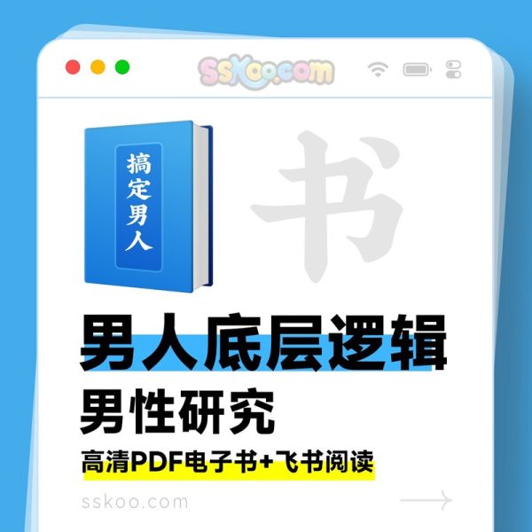 《男人的底层逻辑》男人彻底研究，让你在感情中轻松开挂