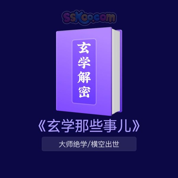 《玄学那些事儿》大师绝学PDF｜改运必看 🔮