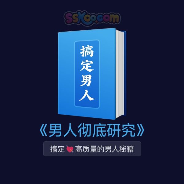 《男人的底层逻辑》男人彻底研究，让你在感情中轻松开挂