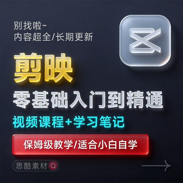 2026剪映手机电脑版教程入门到精通教学习短视频剪辑课程素材抖音