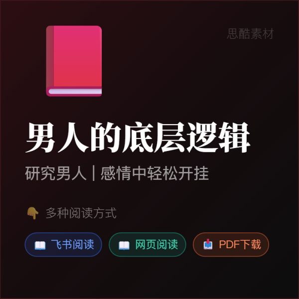 《男人的底层逻辑》男人彻底研究，让你在感情中轻松开挂