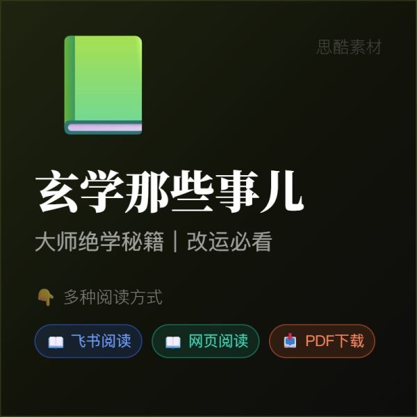 《玄学那些事儿》大师绝学PDF｜改运必看 🔮