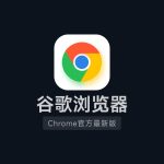 Google谷歌浏览器/Chrome最新版Google浏览器官方正版离线安装包插件下载