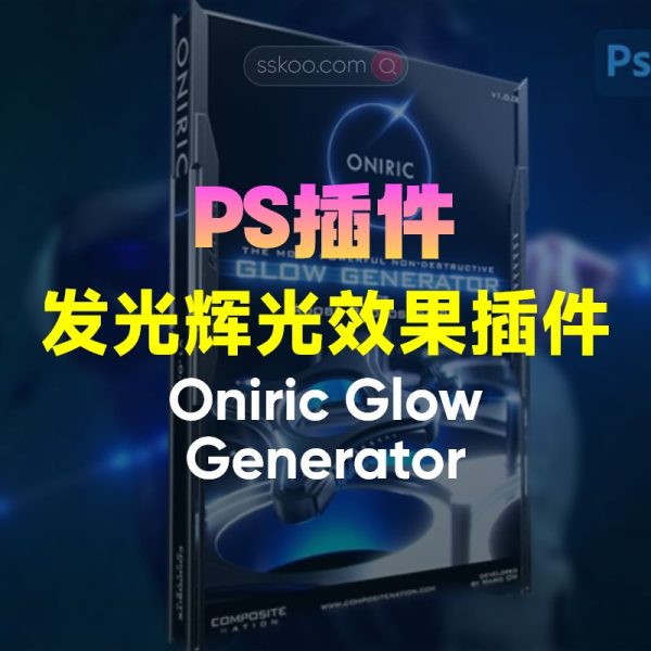 PS插件-自定义发光辉光效果插件 Oniric Glow Generator 2.3.0 (UXP) for Photoshop Win
