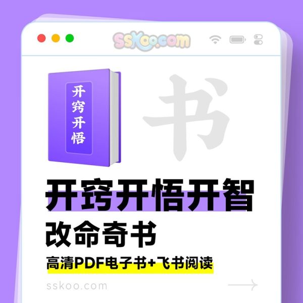 《开窍开悟开智》改命奇书｜人生逆袭必读 📖