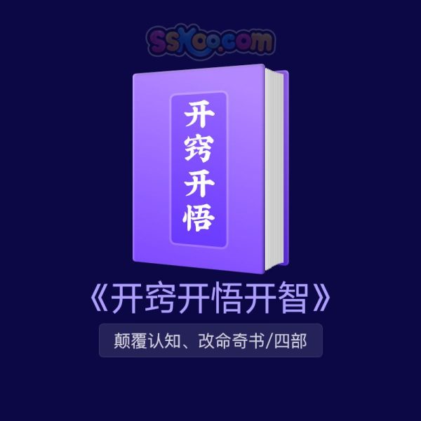 《开窍开悟开智》改命奇书｜人生逆袭必读 📖