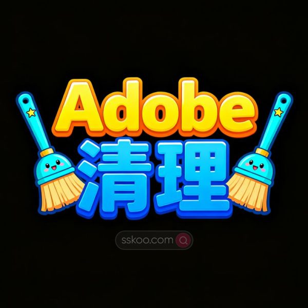 Creative Cloud Cleaner 专业清理和修复 Adobe 应用