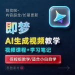 即梦2026【AI生成视频学习】整套全面系统教学/视频课程+学习笔记/保姆级教学缩略图 即梦2026【AI生成视频学习】整套全面系统教学/视频课程+学习笔记/保姆级教学