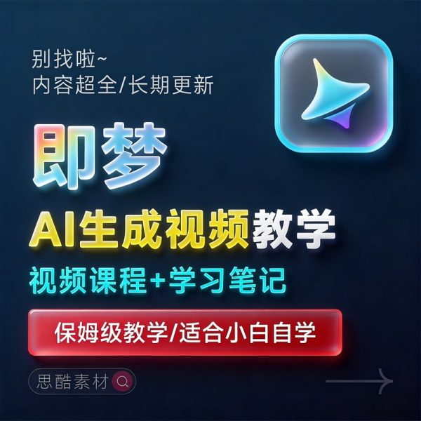 即梦2026【AI生成视频学习】整套全面系统教学/视频课程+学习笔记/保姆级教学