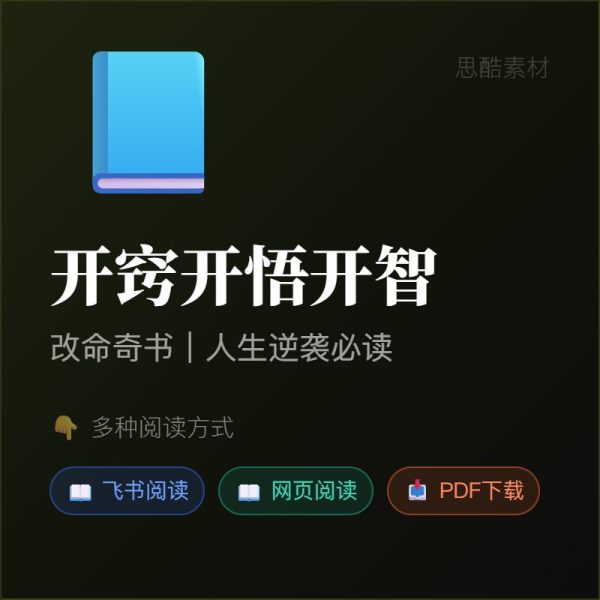 《开窍开悟开智》改命奇书|人生逆袭必读 📖缩略图 《开窍开悟开智》改命奇书|人生逆袭必读 📖