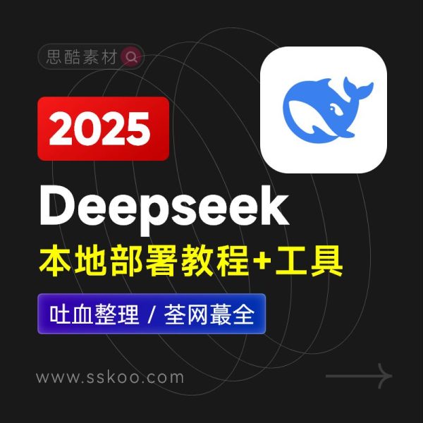 🔥2025年AI革命！DeepSeek本地部署教程+工具+模型+提示词，手把手教你玩转AI