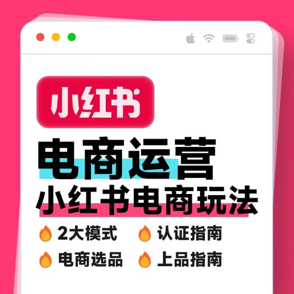 小红书开店全攻略！小红书电商运营全解析✔️一文吃透小红书电商玩法