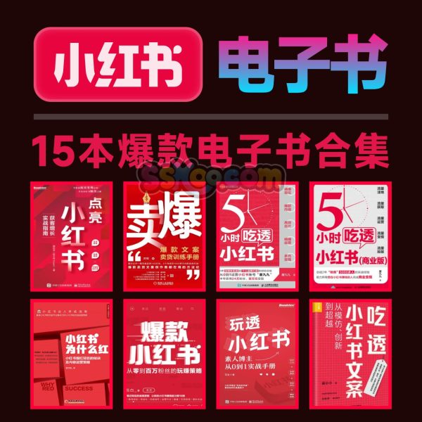 小红书运营必看！15本爆款电子书PDF合集，从0到1打造百万粉丝IP！