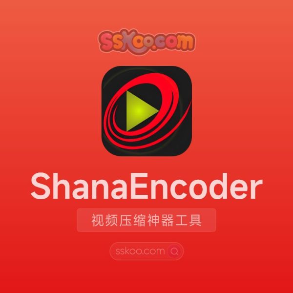 ShanaEncoder 6.0视频无损压缩，5倍速转码+画质无损，自媒体人必备