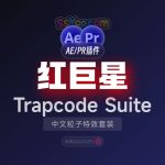 Red Giant Trapcode Suite 2025 【红巨人/红巨星】中文粒子特效套装AE/PR插件破解版下载（Win）