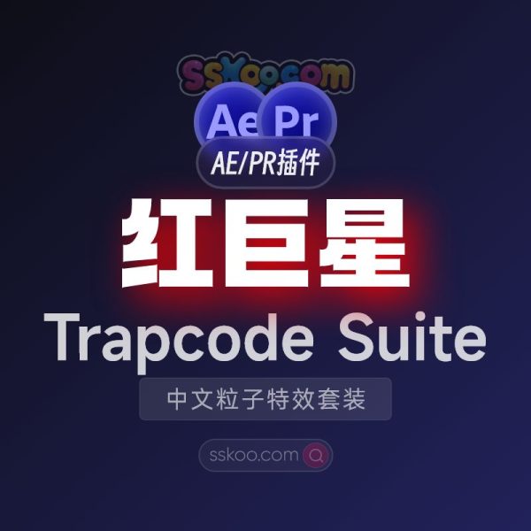 Red Giant Trapcode Suite 2025 【红巨人/红巨星】中文粒子特效套装AE/PR插件破解版下载（Win）