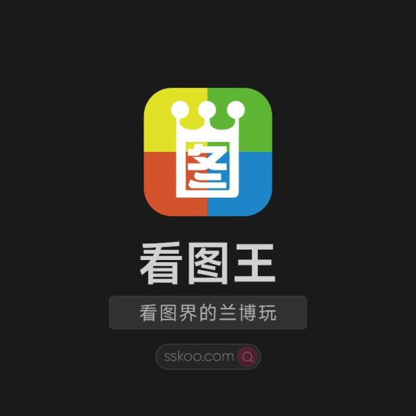 2345看图王〔纯净去广告版〕国内最好的看图软件