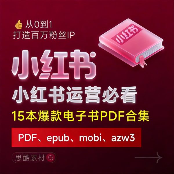 小红书运营必看！15本爆款电子书PDF合集，从0到1打造百万粉丝IP！