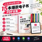 小红书运营必看！15本爆款电子书PDF合集，从0到1打造百万粉丝IP！