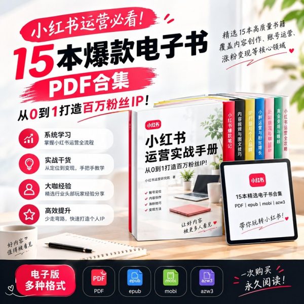 小红书运营必看！15本爆款电子书PDF合集，从0到1打造百万粉丝IP！