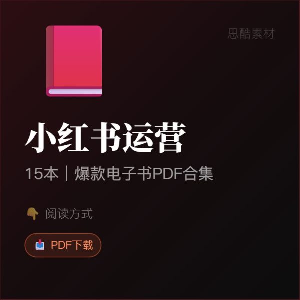 小红书运营必看！15本爆款电子书PDF合集，从0到1打造百万粉丝IP！