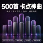 500首-音乐鼓点、自动节拍、卡点、快闪、婚礼快剪|视频创作必备 mp3/wav音效神曲背景音乐BMG缩略图 500首-音乐鼓点、自动节拍、卡点、快闪、婚礼快剪|视频创作必备 mp3/wav音效神曲背景音乐BMG
