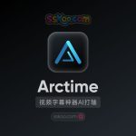 Arctime Pro【字幕神器】一键生成+AI打轴，剪辑效率提升300%！🌟