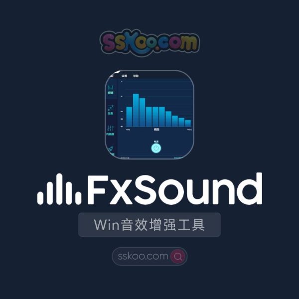 音效神器 FxSound Pro 音质增强神器！让普通耳机秒变千元音效！
