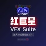 AE/PR插件|Red Giant VFX Suite 2025 【红巨人/红巨星】中文视频特效合成插件下载（Win）