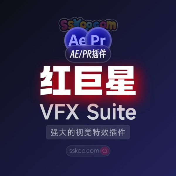 AE/PR插件|Red Giant VFX Suite 2025 【红巨人/红巨星】中文视频特效合成插件下载（Win）
