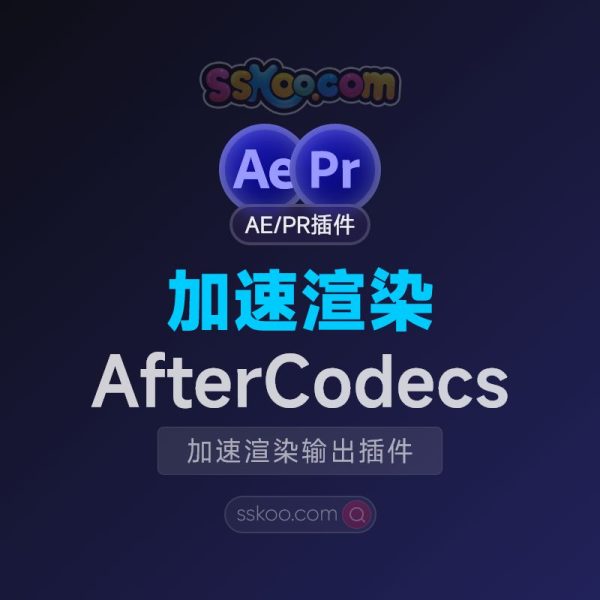 AE/PR/ME加速渲染输出编码插件 AfterCodecs V1.11.6 修复版支持2025【Win/Mac】
