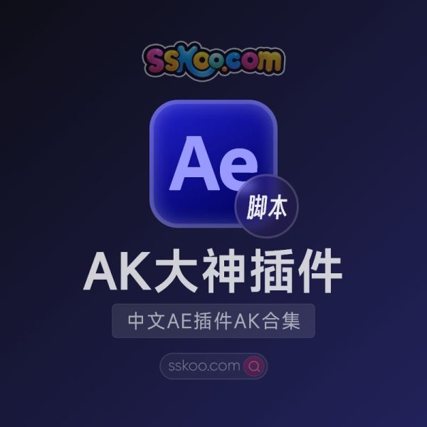 中文汉化-AK大神系列AE插件合集 E3D/Saber/Optical Flares/VC Reflect/Heat Distortion等下载