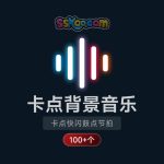 音乐鼓点自动节拍卡点快闪枪声mp3/wav音效神曲宣传片专题片背景音乐